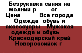 Безрукавка синяя на молнии р.56-58 ог 130 › Цена ­ 500 - Все города Одежда, обувь и аксессуары » Мужская одежда и обувь   . Краснодарский край,Новороссийск г.